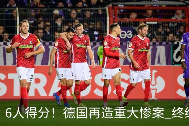 6人得分！德国再造重大惨案 终结连续2届首战落败尴尬